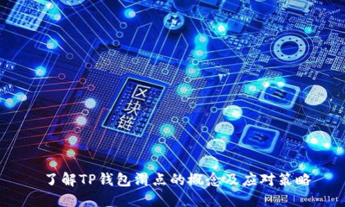  了解TP钱包滑点的概念及应对策略