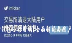 : TP钱包还能用吗？全面解析与用户指南