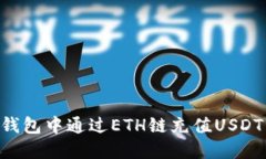 如何在TP钱包中通过ETH链充值USDT：详细指南