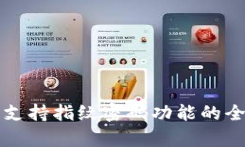 TP钱包支持指纹密码功能的全面解析