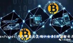 为何 TokenPocket 钱包需要反复确认交易？深度解析