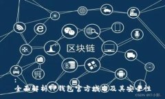 :全面解析TP钱包官方域名及其安全性