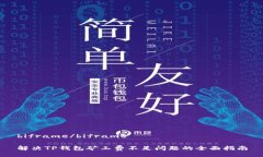 biframe/biframe解决TP钱包矿工费不足问题的全面指南