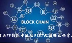 如何解决TP钱包中波场USDT无法转出的常见问题