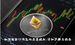 如何解除TP钱包的恶意授权：详细步骤与指南