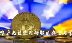 TP钱包国内账户无法使用的解决办法与常见问题解