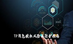 TP钱包授权风险及防护指南