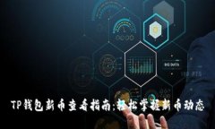 TP钱包新币查看指南：轻松掌握新币动态