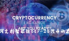 TP钱包如何支持智能链BEP-20代币的存储与管理