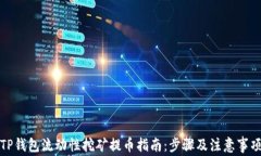 TP钱包流动性挖矿提币指南：步骤及注意事项