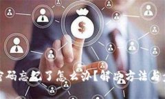 TP钱包密码忘记了怎么办？解决方法与步骤详解