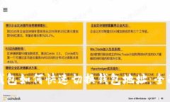 : TP钱包如何快速切换钱包地址：全面指南