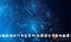 全面解析海外TP钱包官网：选择安全可靠的数字钱