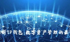 全面解析TP钱包：数字资产管理的最佳通道