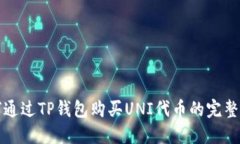 如何通过TP钱包购买UNI代币的完整指南