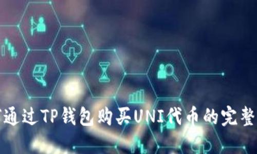 如何通过TP钱包购买UNI代币的完整指南