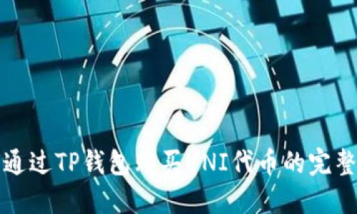 如何通过TP钱包购买UNI代币的完整指南
