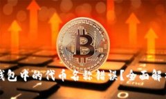 如何修改TP钱包中的代币名称错误？全面解析与操