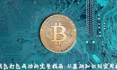 TP钱包打包成功的完整指南：从基础知识到实用技