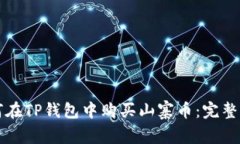 如何在TP钱包中购买山寨币：完整指南