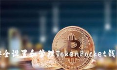 如何安全设置和管理TokenPocket钱包密码