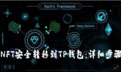 如何将币安NFT安全转移到TP钱包：详细步骤与实用