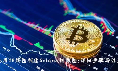 如何使用TP钱包创建Solana链钱包：详细步骤与注意事项