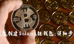 如何使用TP钱包创建Solana链钱包：详细步骤与注意