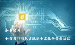 和关键词如何用TP钱包实现安全高效的登录功能
