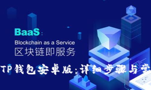 : 如何安装TP钱包安卓版：详细步骤与常见问题解答