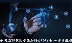 如何在TP钱包中添加Pig（PIG）币：一步步教程