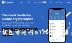 如何在TP钱包中进行BTTOLD交易：详细指南