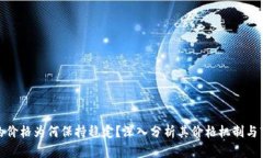 TP钱包的价格为何保持稳定？深入分析其价格机制