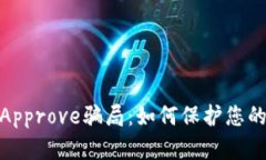 : 揭露TP钱包Approve骗局：如何保护您的数字资产安