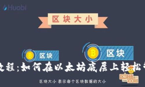 TP钱包使用教程：如何在以太坊底层上轻松管理数字资产