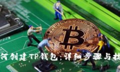 如何创建TP钱包：详细步骤与技巧