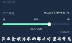   TP钱包不显示金额为零的解决方案与常见问题解
