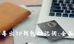 如何导出TP钱包助记词：全面指南