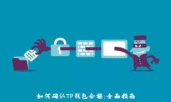   如何确认TP钱包余额：全面指南