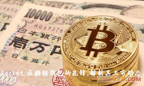 TokenPocket：区块链钱包的先锋，解析其上市动态与前景