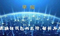 TokenPocket：区块链钱包的先锋，解析其上市动态与