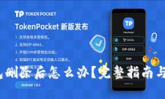 : t p钱包删除后怎么办？完整指南与解决方案