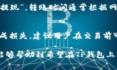 : 如何在TP钱包上购买数字货币及其费用解析TP钱
