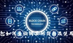 TP钱包如何查询购买的价格及使用技巧