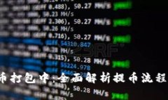  TP钱包提币打包中：全面解析提币流程与常见问