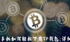OPPO手机如何轻松下载TP钱包：详细指南