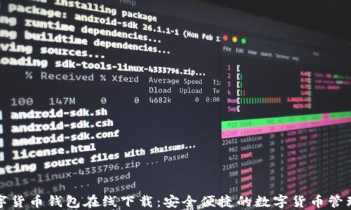 
TP数字货币钱包在线下载：安全便捷的数字货币管理工具