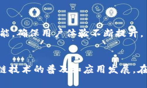 TP钱包是一个数字资产管理工具，允许用户方便地存储、管理和交易各种加密货币和区块链资产。随着区块链技术的迅猛发展，特别是加密货币的普及，数字钱包已成为每个数字货币投资者、交易者或区块链爱好者必不可少的工具之一。TP钱包作为市场上比较知名的一款产品，提供了安全、用户友好的界面，以及丰富的功能，方便用户进行资产管理和交易。

在TP钱包中，用户不仅可以存储主流的加密货币如比特币、以太坊等，还可以扩展到许多新兴的ERC-20代币、DeFi资产、NFT（非同质化代币）等。这使得TP钱包能满足不同用户的需求，从新手到专业投资者，都能在其中找到合适的功能。

### TP钱包的主要功能
TP钱包不仅是简单的数字资产存储工具，它还提供了一系列强大的功能，使得用户可以更高效地管理其加密资产。

首先，TP钱包支持多种区块链资产的存储管理，用户可以通过一个钱包同时管理不同加密货币，并且可以根据需求自由切换，非常方便。其次，TP钱包的交易功能也非常强大，用户可以直接通过TP钱包进行代币的交易，而不需要转到其他平台，方便快捷。

此外，TP钱包还支持去中心化交易所的交易，用户可以直接在钱包内进行无需中介的资产买卖，从而保持资产的安全性和匿名性。同时，TP钱包还积极支持NFT的铸造、转让和交易，这在当前的数字艺术市场越来越受到重视。

### TP钱包如何确保用户的资产安全
安全性是每一个数字钱包的重中之重，TP钱包采用了多种技术手段来确保用户的资产安全。

其中，私钥管理是TP钱包安全机制的一部分。用户的私钥并不保存在中央服务器上，而是存储在用户的设备中。这意味着即使TP钱包的服务器被攻击，用户的资产也不会受到威胁。此外，TP钱包还支持生物识别和密码保护，为用户的资产添加了一层额外的安全保护。

在网络安全方面，TP钱包积极采用最新的加密技术来防止信息泄露和身份盗窃。此外，TP钱包定期进行安全审计，以确保其代码库的可安全性，随时监测潜在的安全风险。

### TP钱包的用户体验如何
用户体验是影响TP钱包受欢迎程度的重要因素。TP钱包在设计上十分注重用户的使用体验，提供了简洁直观的用户界面，即使是对加密货币不太熟悉的用户，快速上手也没有问题。

在交易流程方面，TP钱包也进行了。用户在进行交易时，可以清楚地看到操作步骤，只需按照提示即可完成。而且，TP钱包的响应速度很快，几乎没有延迟，用户能在一瞬间完成交易，极大提升了使用效率。

同时，TP钱包还提供了详细的使用指南和在线客服，用户在遇到问题时可以随时寻求帮助，提高了整体的用户满意度。

### TP钱包的受众群体
TP钱包吸引了广泛的用户群体，从普通的加密货币投资者到专业的交易员都在使用这个平台。

对于普通用户来说，TP钱包提供了一站式的服务，满足他们对资产管理的基本需求。而对于专业交易员，他们可以利用TP钱包的高级功能进行市场分析和资产配置，帮助他们在市场中获得竞争优势。

此外，随着区块链技术的不断发展，越来越多的企业和项目开始关注数字资产的管理，TP钱包也因此吸引了一批企业用户，他们使用TP钱包来管理自家的数字资产，进一步扩展了TP钱包的用户基础。

### TP钱包的未来展望
随着区块链行业的进一步发展和成熟，TP钱包在未来将有更多的创新可能性。

首先，TP钱包有望与更多的区块链项目建立合作关系，支持更多种类的数字资产。在功能上，TP钱包也可能拓展其DeFi功能，提供更多的金融服务，例如借贷、收益农业等，为用户创造更多的投资机会。

其次，随着NFT市场的兴起，TP钱包将继续加强其在NFT领域的支持，提供更加便捷和安全的平台，促进数字艺术与收藏市场的发展。

### TP钱包常见问题解答
以下是用户在使用TP钱包过程中可能遇到的一些问题以及详细解答：

1. **TP钱包如何创建和管理账户？**
   在TP钱包中创建账户的过程极为简单，用户只需下载应用程序并按照提示进行注册。用户需要提供一个有效的电子邮件地址，并创建一个安全密码。在注册完成后，用户会得到一个独一无二的助记词，用于备份和恢复账户。

2. **TP钱包的交易费用是多少？**
   用户在使用TP钱包进行交易时，需支付一定的网络手续费。这个费用是根据交易的复杂性和网络的拥堵情况而定。TP钱包会在用户进行交易前展示相关费用，用户可根据自身需求选择是否确认交易。

3. **TP钱包如何保证用户隐私？**
   TP钱包非常重视用户隐私，采取了多种措施来保护用户的个人信息不被泄露。首先，TP钱包不要求用户提供过多的个人信息，只有在必要时才会收集邮箱等信息。其次，TP钱包使用加密技术保护用户的数据，无论是交易还是个人信息均有强力保护。

4. **如果忘记TP钱包密码该怎么办？**
   如果用户忘记了TP钱包的密码，可以通过助记词进行恢复。用户需妥善保管助记词，因为这个信息是用户找回账户的唯一凭证。此外，TP钱包还提供了相关的找回服务指导，帮助用户顺利找回访问权限。

5. **TP钱包是否支持多种语言？**
   是的，TP钱包具有多种语言支持。用户可以根据个人习惯选择合适的语言进行界面切换，这为来自不同国家和地区的用户提供了更加友好的使用体验。

6. **TP钱包如何处理技术问题和用户反馈？**
   TP钱包设立了专业的客服团队，用户在使用过程中遇到技术问题或者有反馈建议时，可以通过客服进行沟通。TP钱包会定期更新软件，并根据用户反馈调整和功能，确保用户体验不断提升。

### 总结
总体而言，TP钱包以其多功能、用户友好和高安全性受到众多用户的青睐。随着数字资产管理需求的增加，TP钱包将继续致力于为用户提供更优质的服务，推动区块链技术的普及和应用发展。在未来，TP钱包有望成为更广泛用户群体的数字资产管理首选工具。