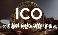 如何选择TP钱包的网络：全面指南