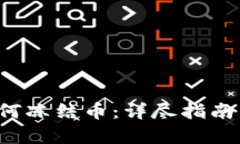 t p钱包如何冻结币：详尽指南与步骤解析